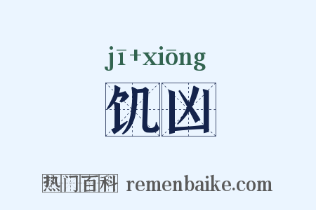 饥凶是什么意思的图片